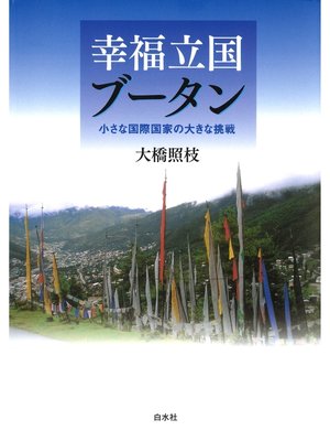 cover image of 幸福立国ブータン : 小さな国際国家の大きな挑戦
